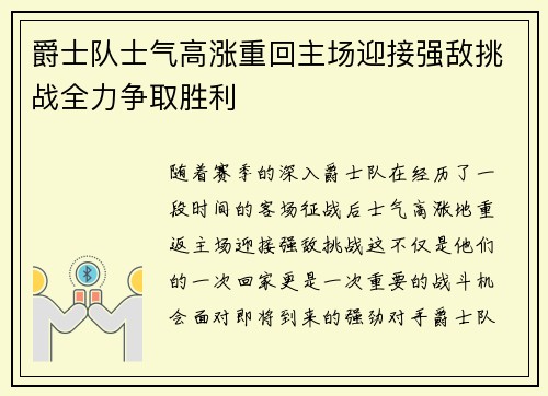爵士队士气高涨重回主场迎接强敌挑战全力争取胜利