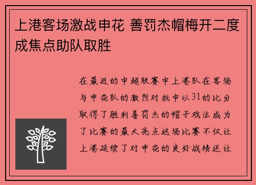 上港客场激战申花 善罚杰帽梅开二度成焦点助队取胜