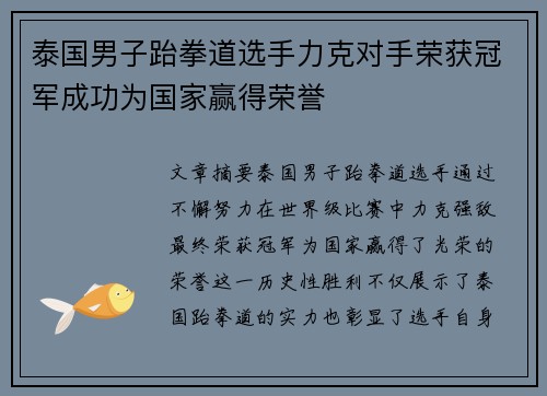 泰国男子跆拳道选手力克对手荣获冠军成功为国家赢得荣誉
