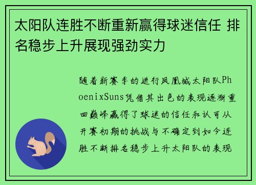 太阳队连胜不断重新赢得球迷信任 排名稳步上升展现强劲实力