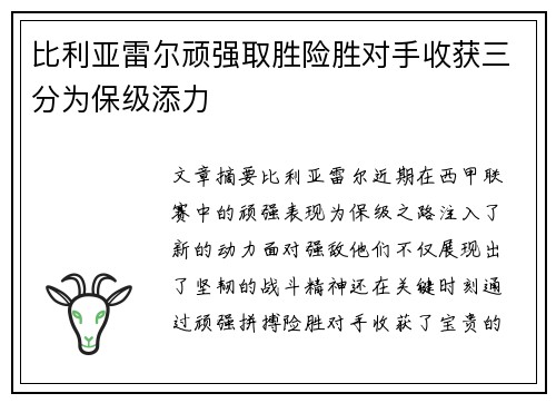 比利亚雷尔顽强取胜险胜对手收获三分为保级添力