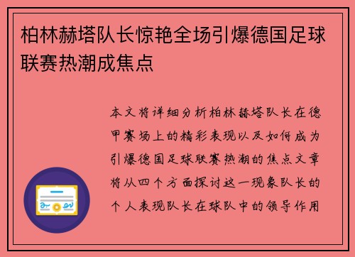 柏林赫塔队长惊艳全场引爆德国足球联赛热潮成焦点