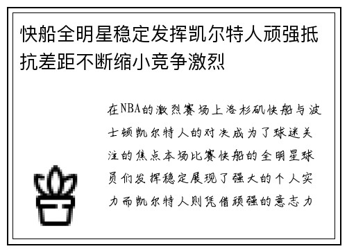 快船全明星稳定发挥凯尔特人顽强抵抗差距不断缩小竞争激烈