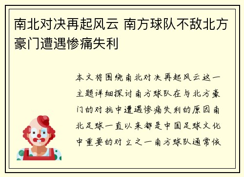 南北对决再起风云 南方球队不敌北方豪门遭遇惨痛失利