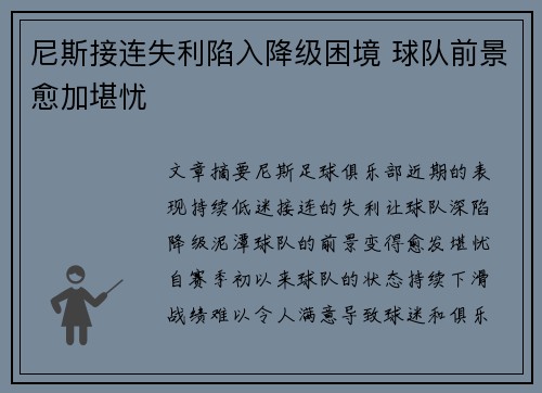 尼斯接连失利陷入降级困境 球队前景愈加堪忧