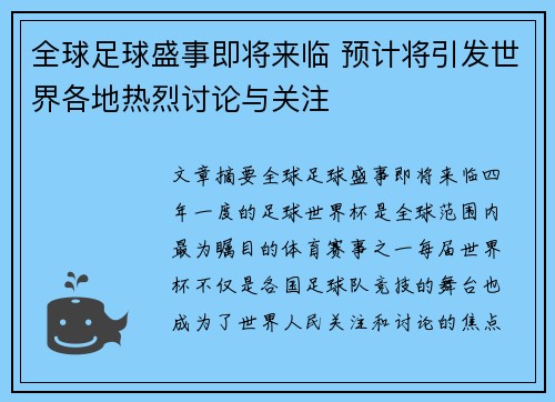 全球足球盛事即将来临 预计将引发世界各地热烈讨论与关注
