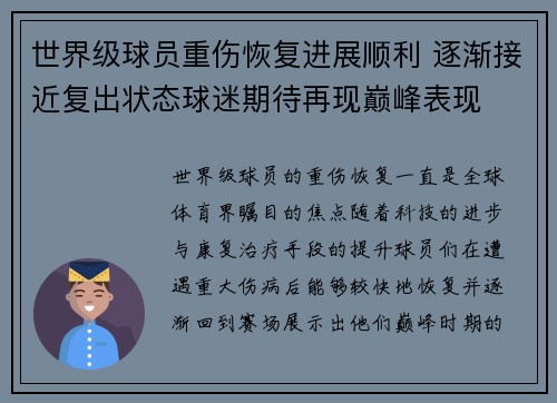 世界级球员重伤恢复进展顺利 逐渐接近复出状态球迷期待再现巅峰表现