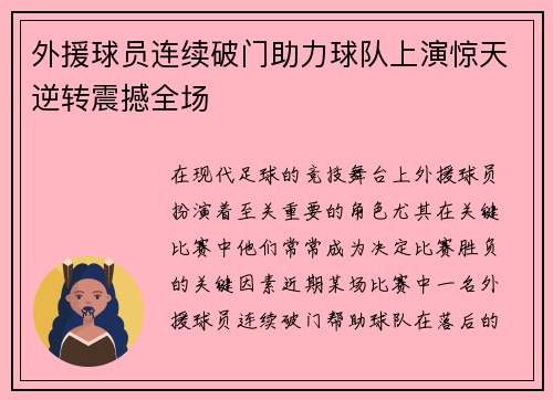 外援球员连续破门助力球队上演惊天逆转震撼全场