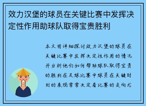 效力汉堡的球员在关键比赛中发挥决定性作用助球队取得宝贵胜利