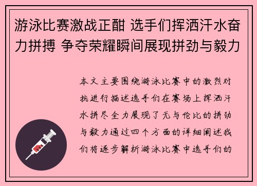 游泳比赛激战正酣 选手们挥洒汗水奋力拼搏 争夺荣耀瞬间展现拼劲与毅力