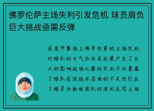 佛罗伦萨主场失利引发危机 球员肩负巨大挑战亟需反弹
