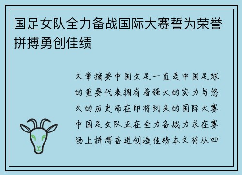国足女队全力备战国际大赛誓为荣誉拼搏勇创佳绩