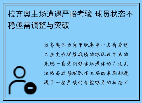 拉齐奥主场遭遇严峻考验 球员状态不稳亟需调整与突破