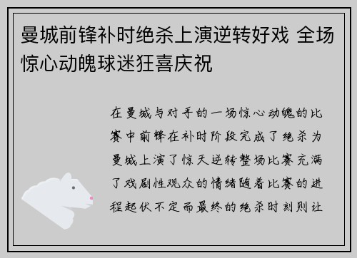 曼城前锋补时绝杀上演逆转好戏 全场惊心动魄球迷狂喜庆祝
