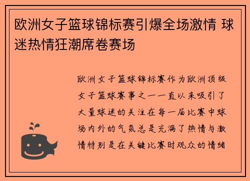欧洲女子篮球锦标赛引爆全场激情 球迷热情狂潮席卷赛场