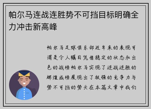 帕尔马连战连胜势不可挡目标明确全力冲击新高峰