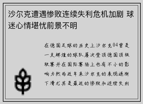 沙尔克遭遇惨败连续失利危机加剧 球迷心情堪忧前景不明