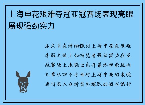 上海申花艰难夺冠亚冠赛场表现亮眼展现强劲实力