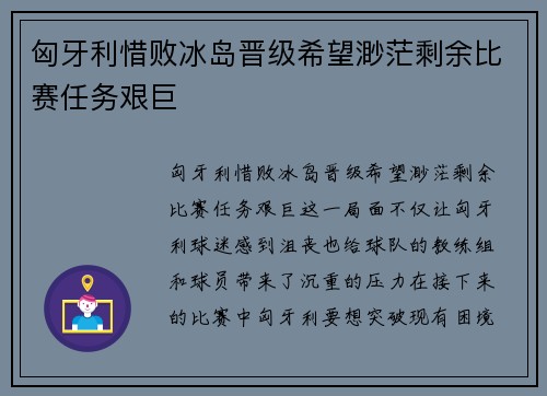匈牙利惜败冰岛晋级希望渺茫剩余比赛任务艰巨