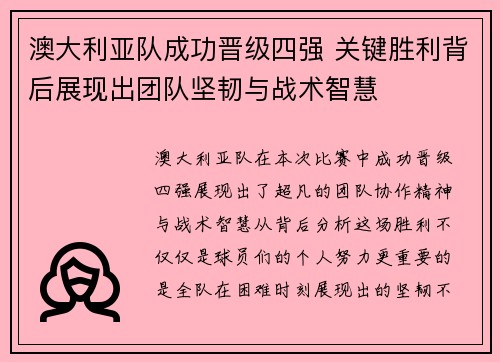 澳大利亚队成功晋级四强 关键胜利背后展现出团队坚韧与战术智慧