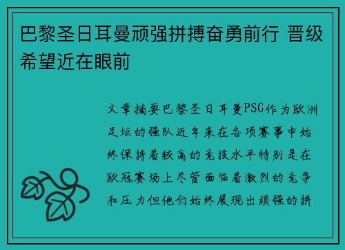 巴黎圣日耳曼顽强拼搏奋勇前行 晋级希望近在眼前