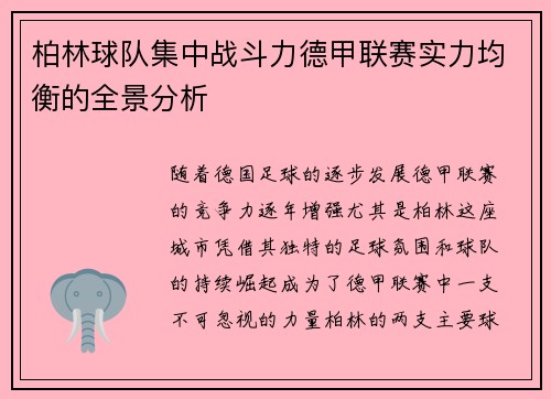 柏林球队集中战斗力德甲联赛实力均衡的全景分析