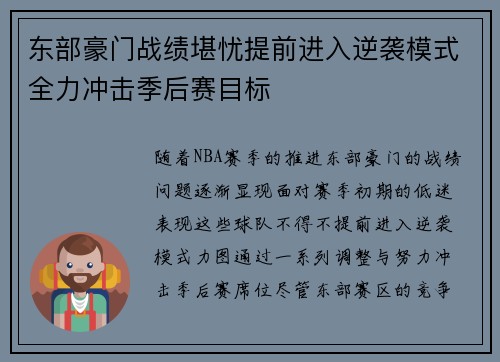 东部豪门战绩堪忧提前进入逆袭模式全力冲击季后赛目标
