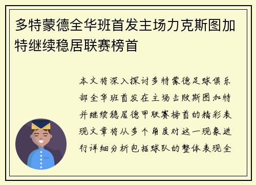 多特蒙德全华班首发主场力克斯图加特继续稳居联赛榜首
