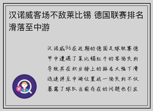 汉诺威客场不敌莱比锡 德国联赛排名滑落至中游