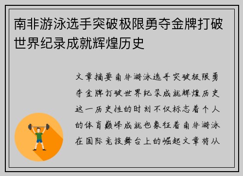 南非游泳选手突破极限勇夺金牌打破世界纪录成就辉煌历史