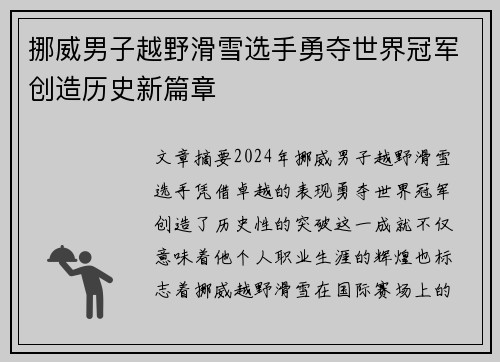 挪威男子越野滑雪选手勇夺世界冠军创造历史新篇章
