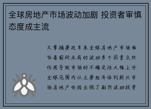 全球房地产市场波动加剧 投资者审慎态度成主流