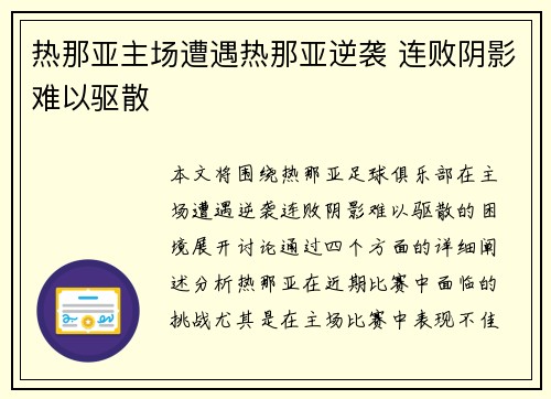 热那亚主场遭遇热那亚逆袭 连败阴影难以驱散