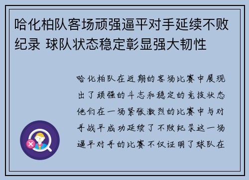 哈化柏队客场顽强逼平对手延续不败纪录 球队状态稳定彰显强大韧性
