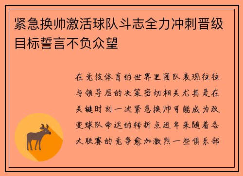 紧急换帅激活球队斗志全力冲刺晋级目标誓言不负众望