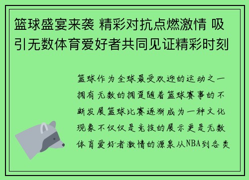 篮球盛宴来袭 精彩对抗点燃激情 吸引无数体育爱好者共同见证精彩时刻