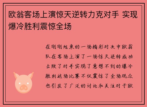欧翁客场上演惊天逆转力克对手 实现爆冷胜利震惊全场