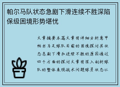 帕尔马队状态急剧下滑连续不胜深陷保级困境形势堪忧