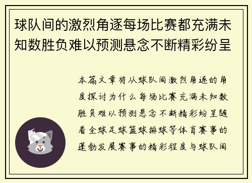 球队间的激烈角逐每场比赛都充满未知数胜负难以预测悬念不断精彩纷呈