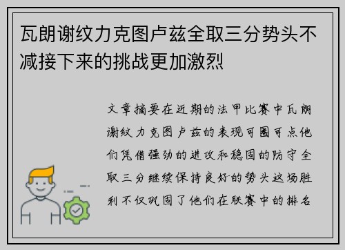 瓦朗谢纹力克图卢兹全取三分势头不减接下来的挑战更加激烈