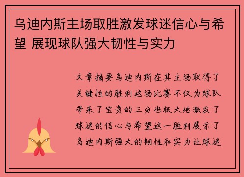 乌迪内斯主场取胜激发球迷信心与希望 展现球队强大韧性与实力