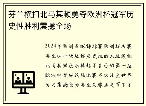 芬兰横扫北马其顿勇夺欧洲杯冠军历史性胜利震撼全场