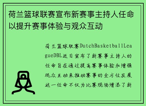 荷兰篮球联赛宣布新赛事主持人任命以提升赛事体验与观众互动