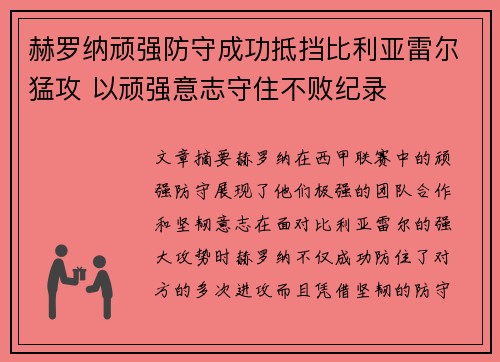 赫罗纳顽强防守成功抵挡比利亚雷尔猛攻 以顽强意志守住不败纪录