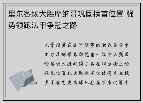 里尔客场大胜摩纳哥巩固榜首位置 强势领跑法甲争冠之路
