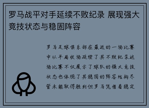 罗马战平对手延续不败纪录 展现强大竞技状态与稳固阵容