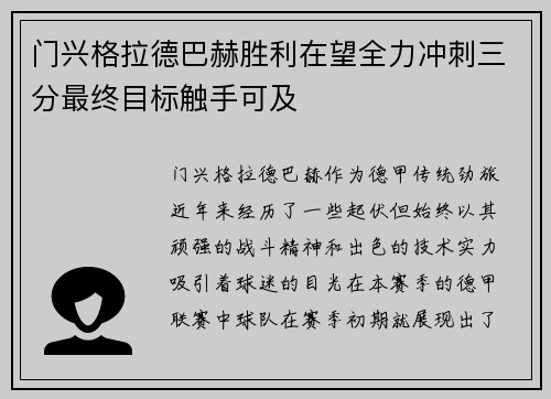 门兴格拉德巴赫胜利在望全力冲刺三分最终目标触手可及