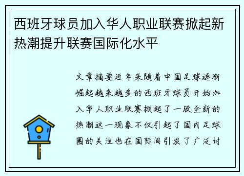 西班牙球员加入华人职业联赛掀起新热潮提升联赛国际化水平