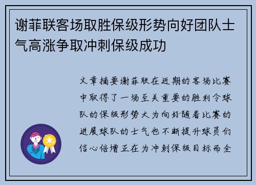 谢菲联客场取胜保级形势向好团队士气高涨争取冲刺保级成功