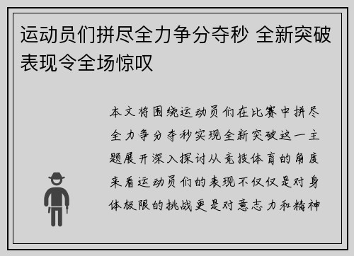 运动员们拼尽全力争分夺秒 全新突破表现令全场惊叹